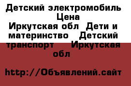 Детский электромобиль Jeep T008TT › Цена ­ 16 750 - Иркутская обл. Дети и материнство » Детский транспорт   . Иркутская обл.